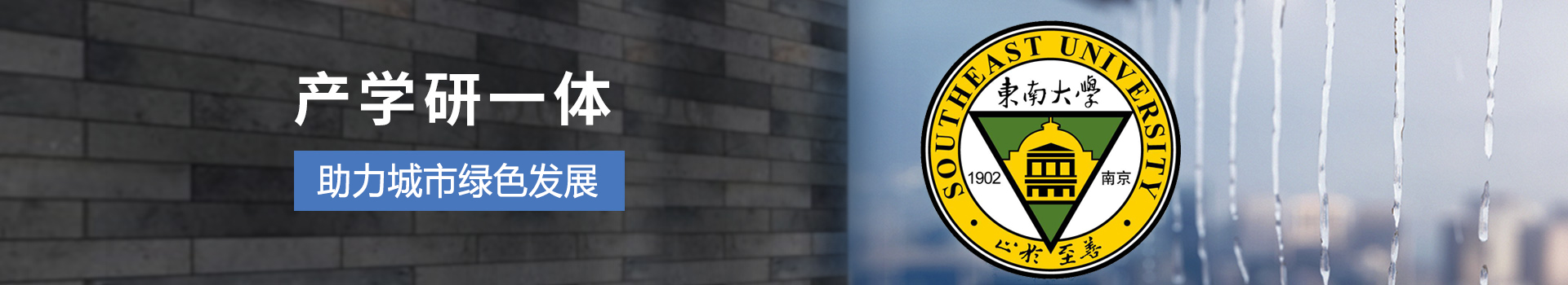 產學研一體  助力海綿城市建設