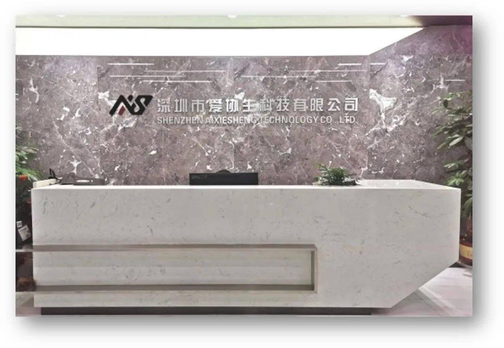 新晉會員單位 | 深圳愛協生科技有限公司