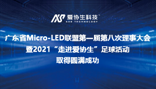 廣東省Micro-LED聯(lián)盟第一屆第八次理事大會暨2021“走進愛協(xié)生”足球活動取得圓滿成功
