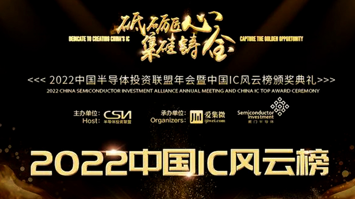 愛協(xié)生科技 | 榮獲2022中國IC風(fēng)云榜“年度新銳公司獎”