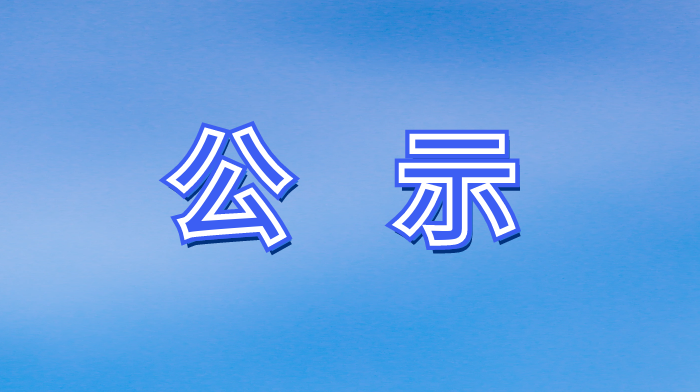 關(guān)于公司名稱變更及任命公示