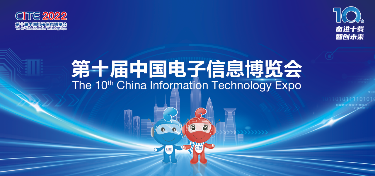 展會速遞 | 愛協生科技與您相約第十屆中國電子信息博覽會