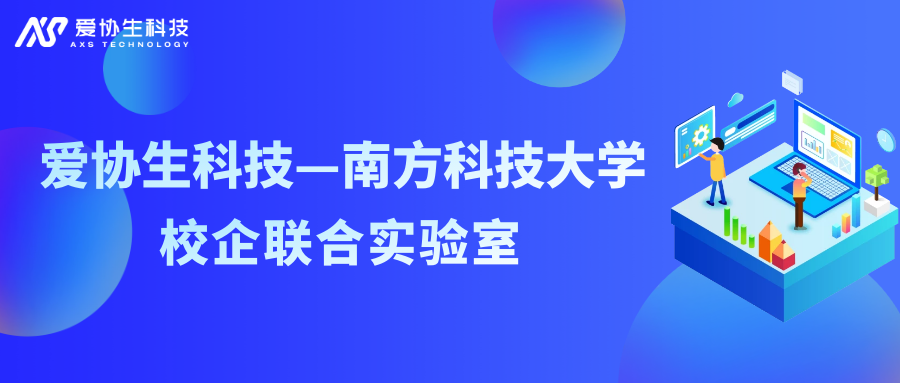 愛協生科技攜手南方科技大學成立校企聯合實驗室