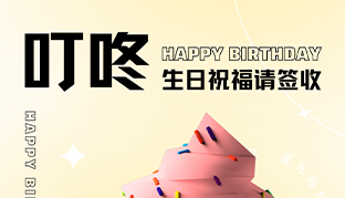 生日會 | 歡樂齊聚，共悅生辰