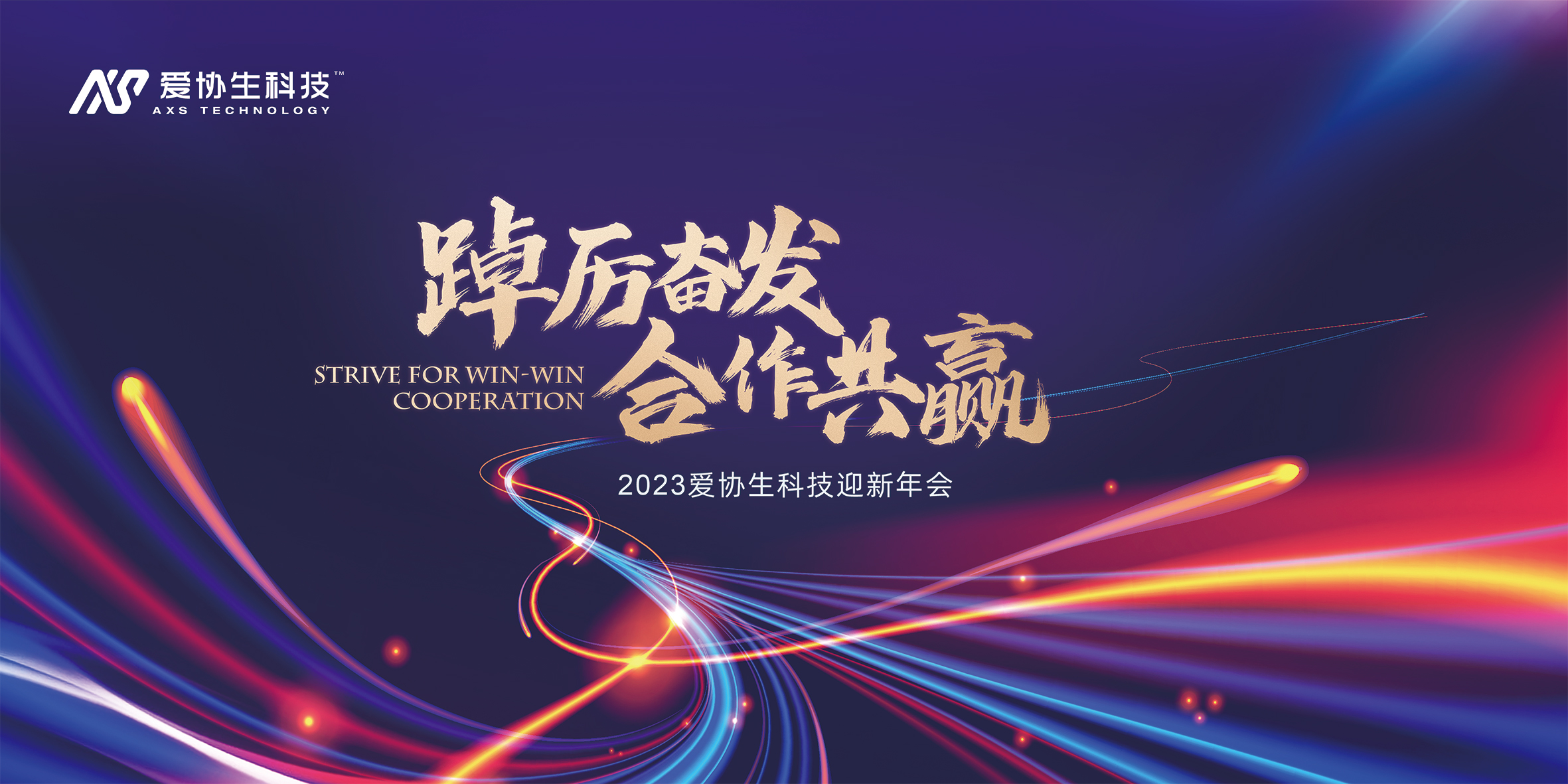 踔厲奮發(fā)，合作共贏 | 2023年愛協(xié)生科技旅游年會