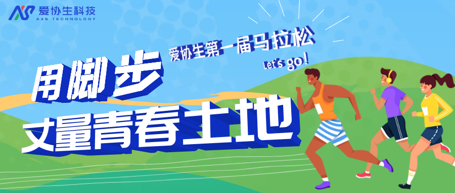 用腳步丈量青春土地| 愛協生第一屆馬拉松開跑