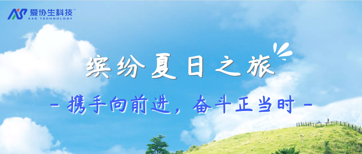 愛協生科技繽紛夏日之旅——攜手向前進，奮斗正當時