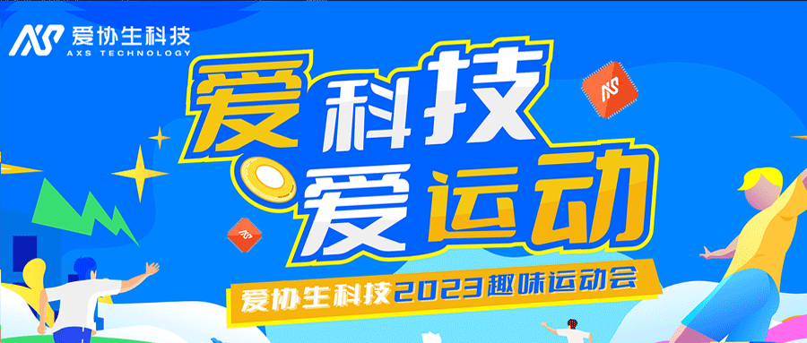 “愛科技，愛運動”——2023年愛協生科技趣味運動會圓滿結束
