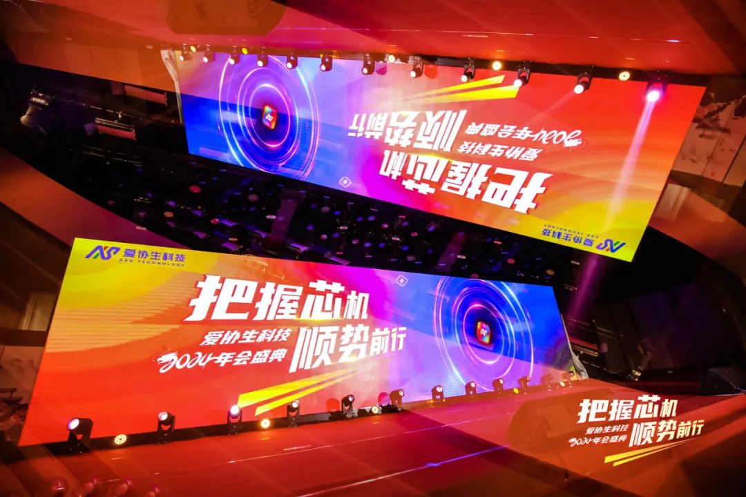 把握芯機(jī)，順勢前行 | 2024年愛協(xié)生科技年會盛典