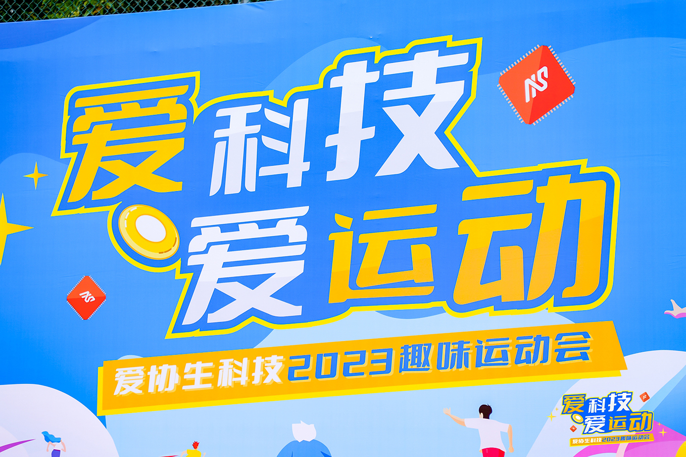 愛(ài)科技，愛(ài)運(yùn)動(dòng)——2024愛(ài)協(xié)生科技及趣味運(yùn)動(dòng)會(huì)