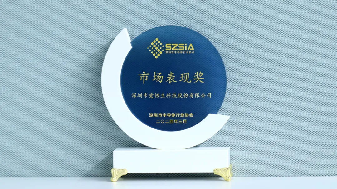 喜報 | 愛協生科技獲深圳市半導體行業協會“市場表現獎”