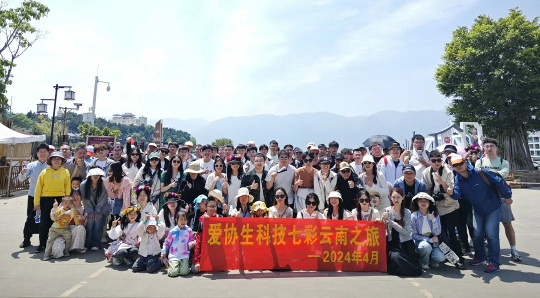 愛協生科技旅游篇 | 七彩云南之旅