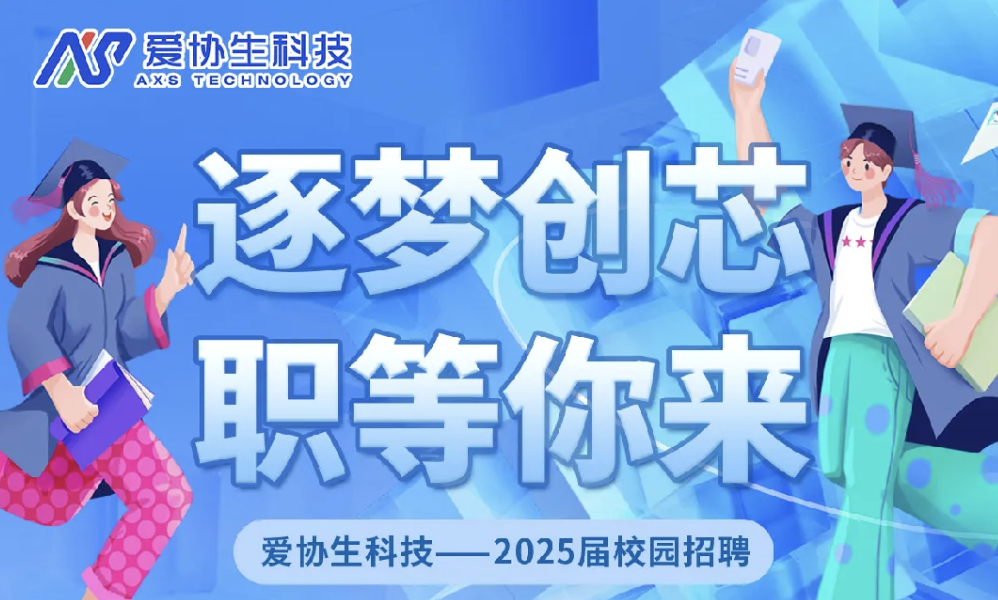 愛協生科技——2025屆校園招聘