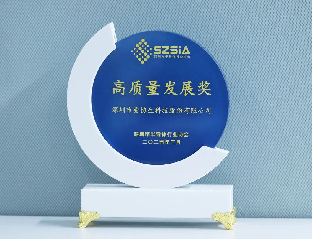 喜報 | 愛協生科技榮獲2024年度深圳市集成電路產業“高質量發展獎”