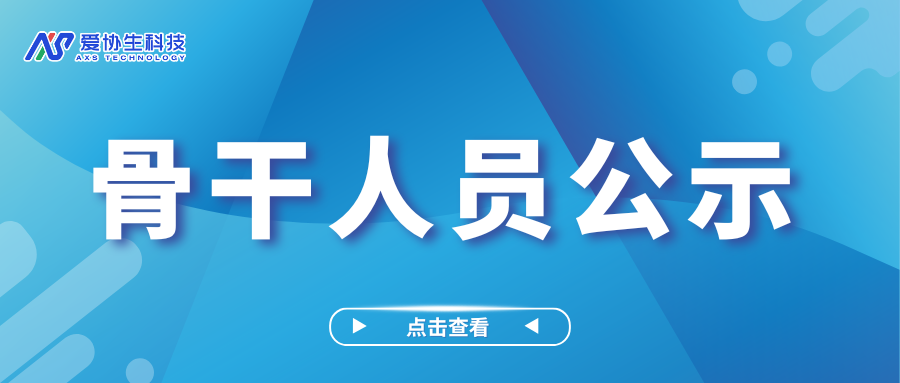 關于認定朱建東、黃文鎮同志為我司骨干人員的公示