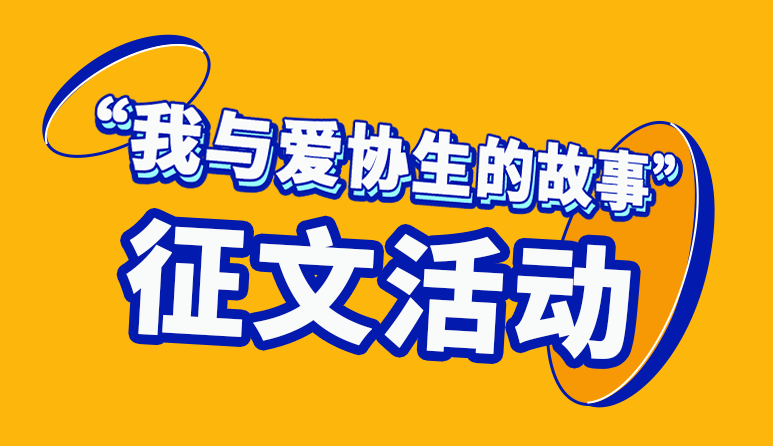 2022年愛(ài)協(xié)生科技有獎(jiǎng)?wù)魑幕顒?dòng)結(jié)果新鮮出爐啦！