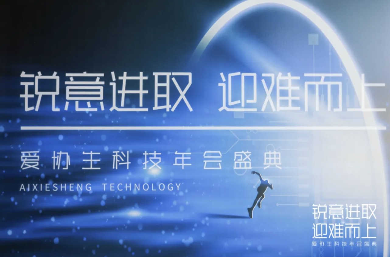 銳意進(jìn)取、迎難而上 | 2025年愛協(xié)生科技年會盛典